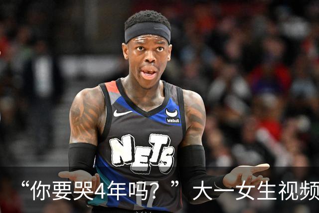 “你要哭4年吗？”大一女生视频引关注，知道祥林嫂为什么没有好下场了！