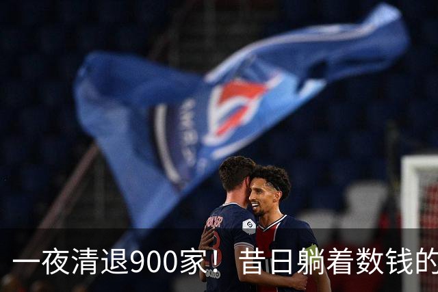 一夜清退900家！昔日"躺着数钱"的生意，如今被电商踩在地上摩擦