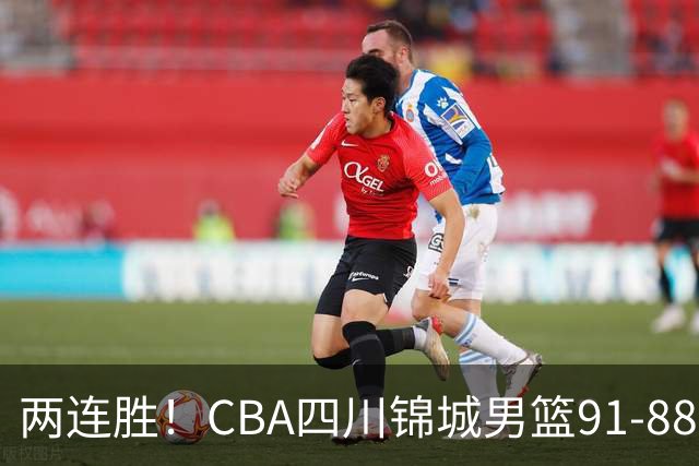 两连胜！CBA四川锦城男篮91-88力擒“东北虎”吉林