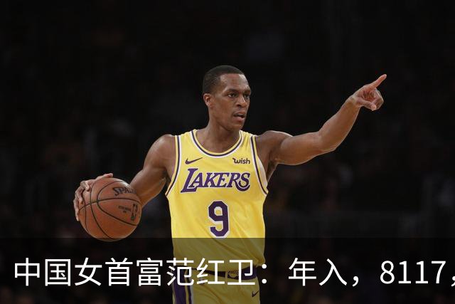 中国女首富范红卫：年入，8117，亿，超华为成第，3，民企，她哪来的钱？