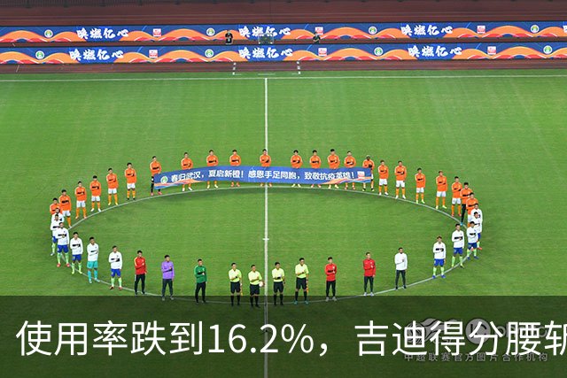使用率跌到16.2%,吉迪得分腰斩公牛却打得更顺