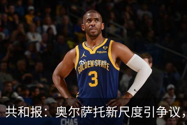 共和报：奥尔萨托新尺度引争议，德马尔科被禁联络俱乐部