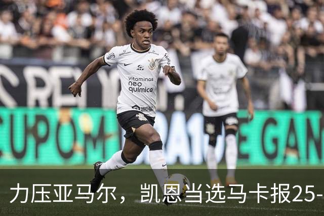 力压亚马尔,凯恩当选马卡报25-26赛季最佳球员