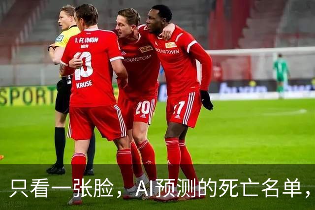 只看一张脸，AI预测的死亡名单，90天后应验了一半