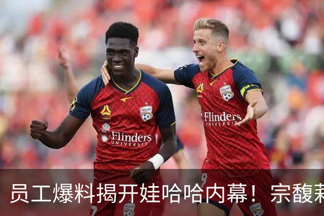 员工爆料揭开娃哈哈内幕！宗馥莉派系浮出水面，接班人细节藏不住