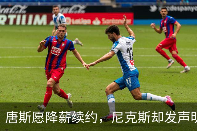 唐斯愿降薪续约,尼克斯却发声明终止谈判