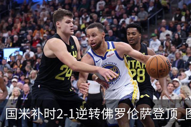 国米补时2-1逆转佛罗伦萨登顶 图拉姆一射一造点