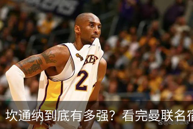 坎通纳到底有多强？看完曼联名宿的评价，才能理解他的特殊地位