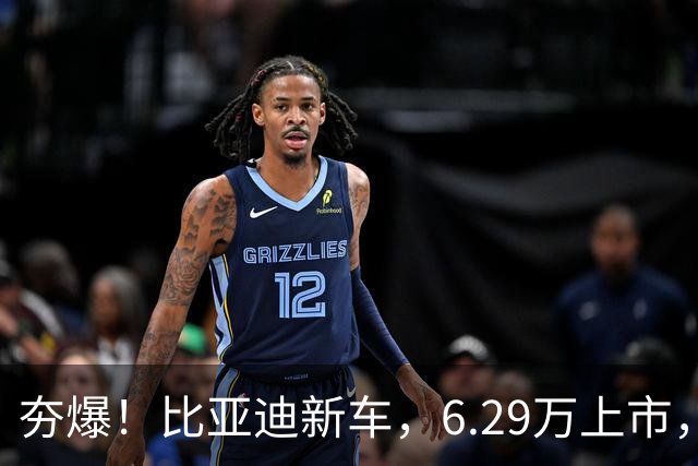 夯爆！比亚迪新车，6.29万上市，硬刚吉利星愿！