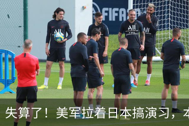 失算了！美军拉着日本搞演习，本想秀肌肉，反倒帮了中方一把