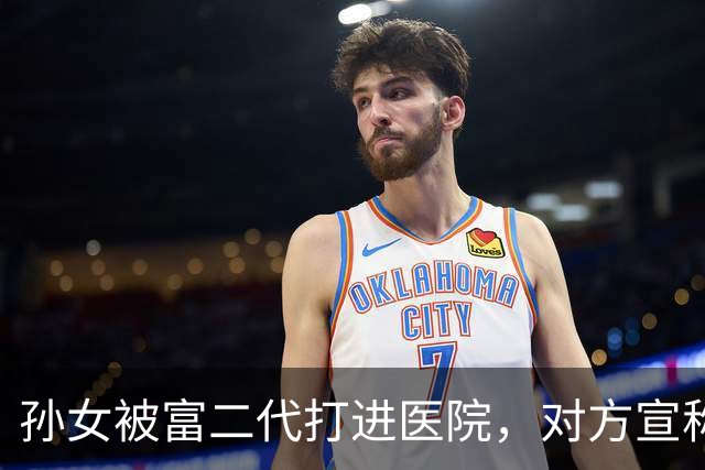 孙女被富二代打进医院，对方宣称随便告，我转头拨通弟弟的电话