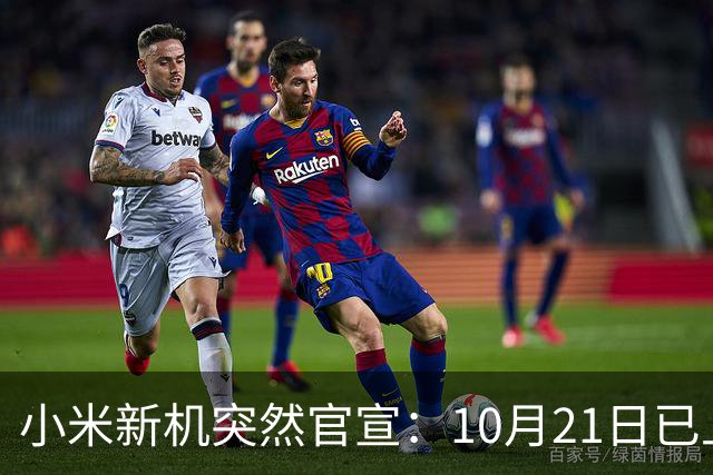 小米新机突然官宣：10月21日已上架，首发价约2970元
