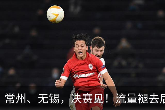 常州、无锡，决赛见！流量褪去后，这届苏超交出了怎样的答卷？