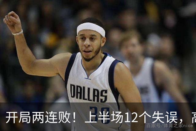 开局两连败!上半场12个失误,高速男篮客场75:89不敌浙江