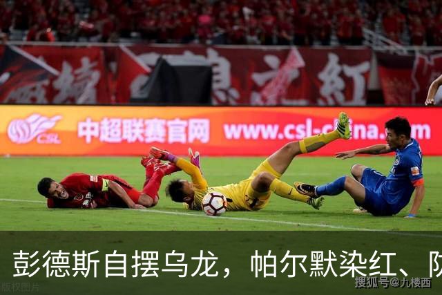 彭德斯自摆乌龙，帕尔默染红、防线出错，切尔西主场不敌热刺