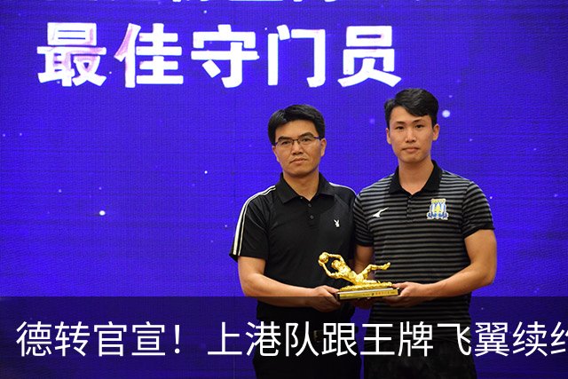 德转官宣！上港队跟王牌飞翼续约到2028年，曾是里皮看好的国脚