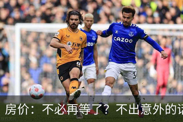 房价：不必再等了？不出意外的话，中国房价很有可能重走越南老路