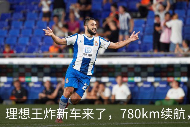 理想王炸新车来了，780km续航，23.98万元起！