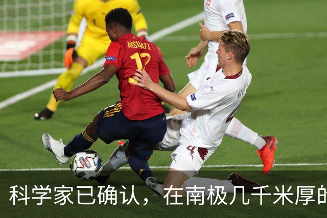科学家已确认，在南极几千米厚的冰盖下，还藏着“另一个世界”！