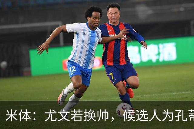 米体：尤文若换帅，候选人为孔蒂、小因扎吉，皮奥利是救火选择