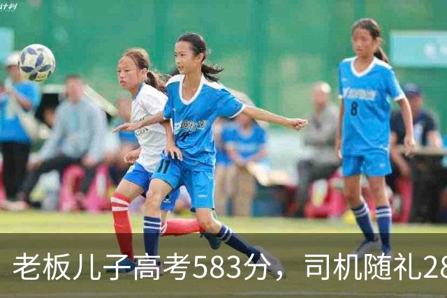 老板儿子高考583分，司机随礼2888，司机女儿考710，老板回礼666