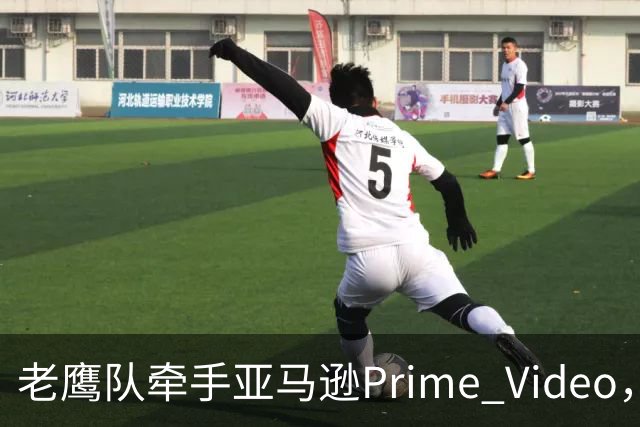老鹰队牵手亚马逊Prime Video,五州球迷免费看球