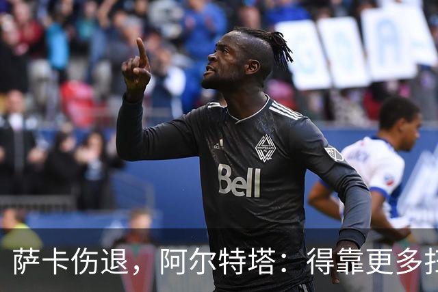 萨卡伤退，阿尔特塔：得靠更多扫描和专家意见