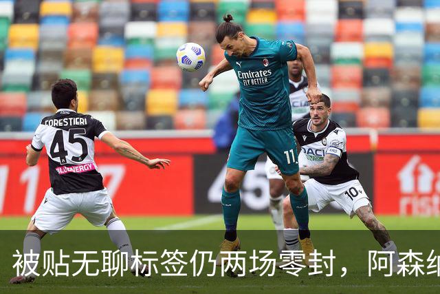 被贴"无聊"标签仍两场零封,阿森纳门将回应了