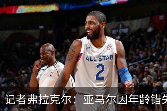 记者弗拉克尔：亚马尔因年龄错失金球奖