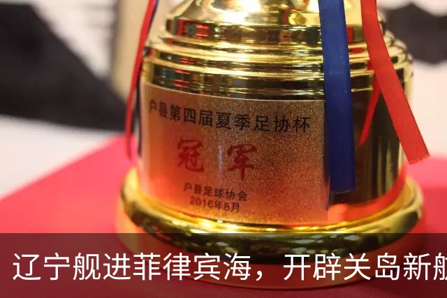 辽宁舰进菲律宾海，开辟关岛新航线？美媒：288个导弹发射井护航
