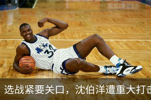 选战紧要关口，沈伯洋遭重大打击，涉毒品争议？赵少康或成变数？