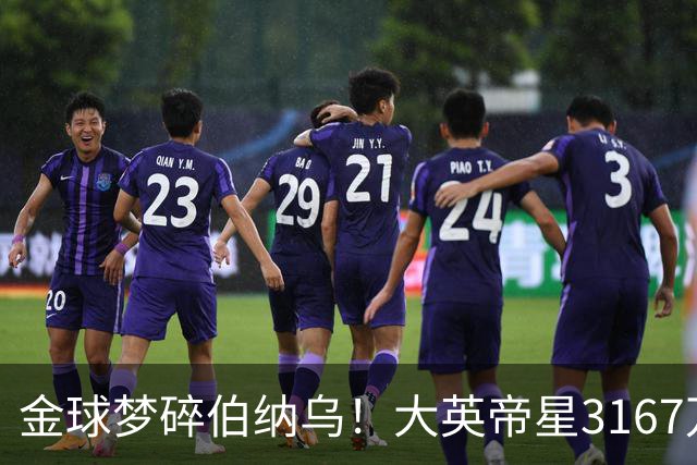 金球梦碎伯纳乌！大英帝星3167万欧年薪坐穿板凳