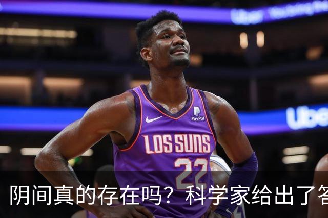 阴间真的存在吗？科学家给出了答案，看完你就明白了