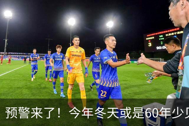 预警来了！今年冬天或是60年少见反常冬，三大特点，大家提早防范