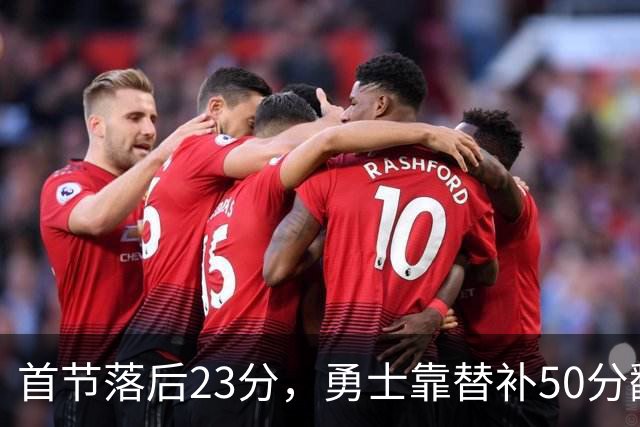 首节落后23分,勇士靠替补50分翻盘湖人