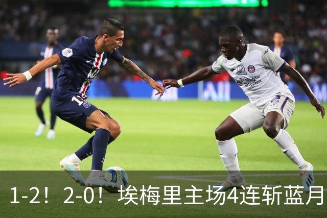 1-2！2-0！埃梅里主场4连斩蓝月，曼城赛季首败，阿森纳3连胜积分追平