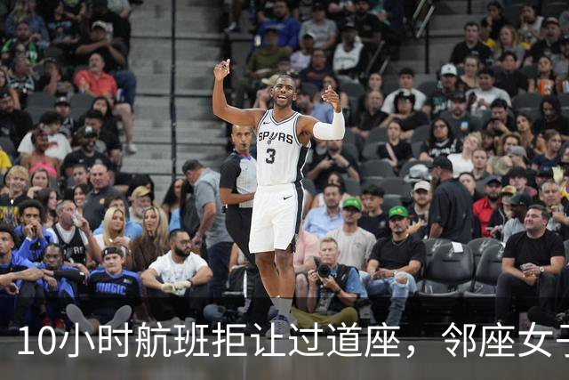 10小时航班拒让过道座，邻座女子哭了3小时