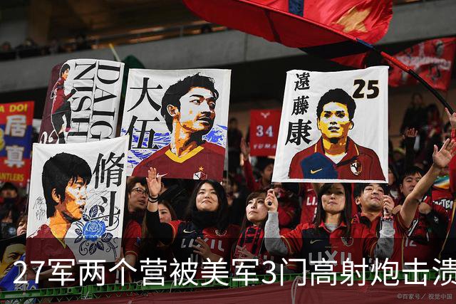 27军两个营被美军3门高射炮击溃，长津湖战役到底有多惨烈？