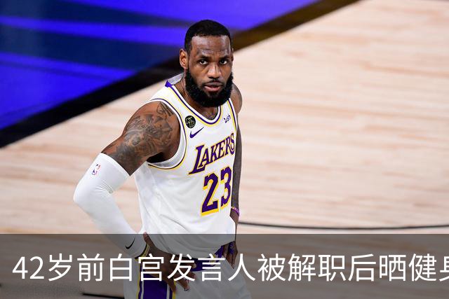 42岁前白宫发言人被解职后晒健身照,戴MAGA帽举铁