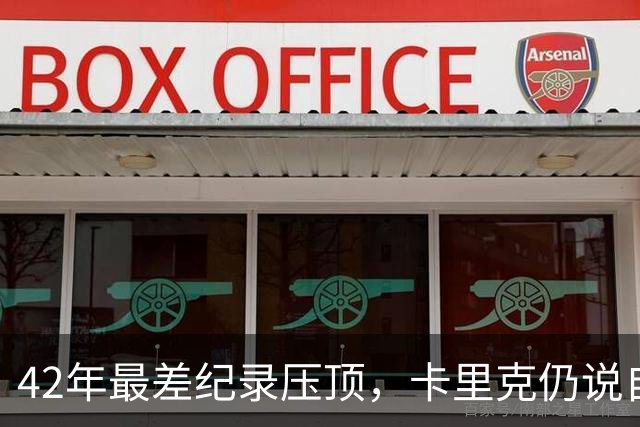 42年最差纪录压顶,卡里克仍说自己会带队打罗马