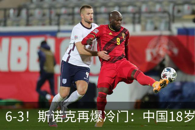 6-3！斯诺克再爆冷门：中国18岁新星淘汰世界亚军，下轮战罗伯逊