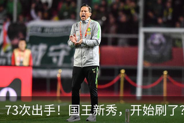 73次出手！国王新秀，开始刷了？