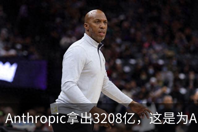 Anthropic拿出3208亿，这是为AI灭世论“买单”吗？