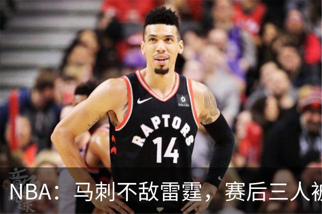 NBA：马刺不敌雷霆，赛后三人被炮轰，球队核心没篮